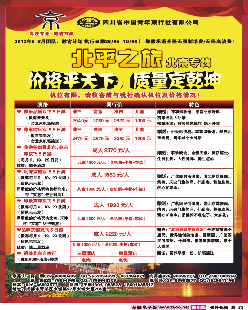 0r彩53  四川中国青年旅行社 京
