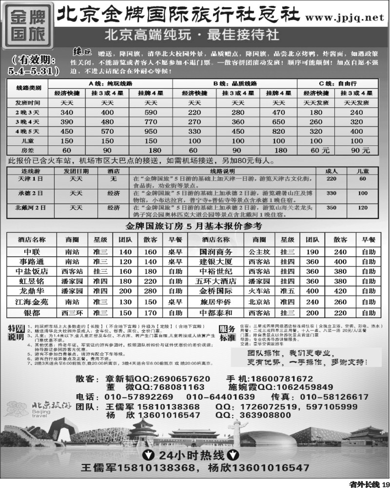 r19   376 王东 北京金牌国际旅行社