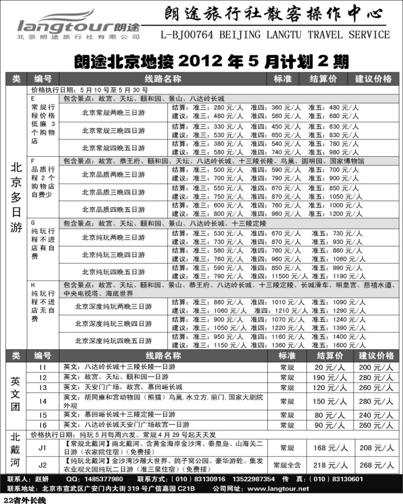 r22   北京朗途旅行社（甬台台温、四川版）_页面_1