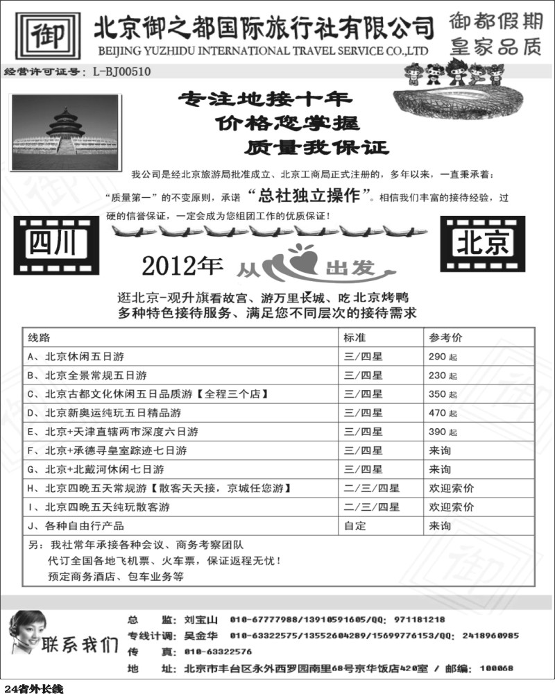 r24   北京御之都国际旅行社2012四川同业广告（周刊）