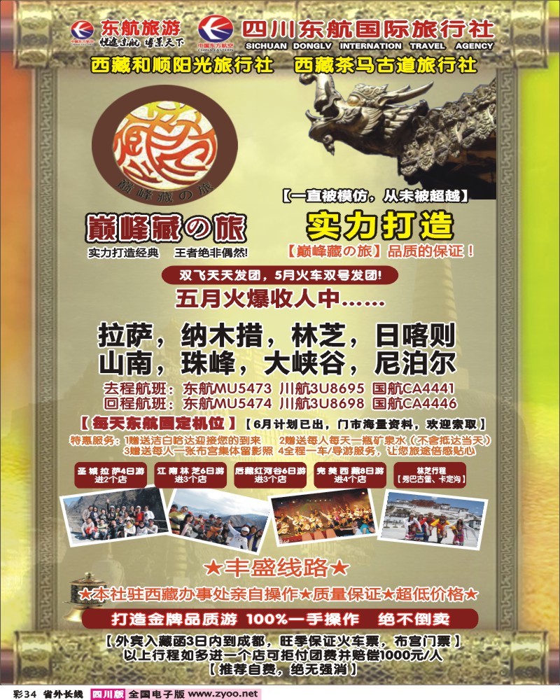 0r彩34   四川东航国旅-巅峰巅峰藏の旅