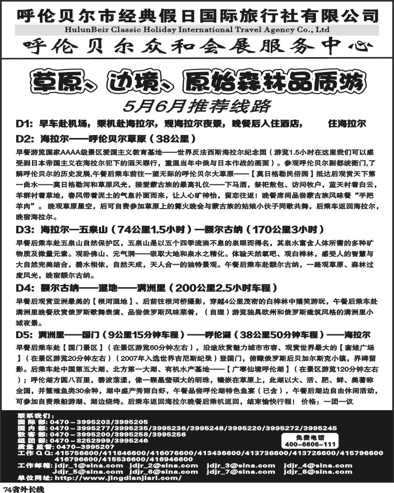 r74  呼伦贝尔市经典假日国际旅行社