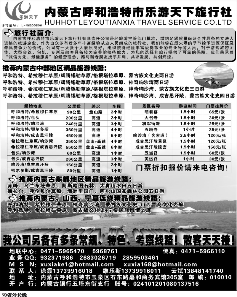 r78   内蒙古呼和浩特市乐游天下旅行社