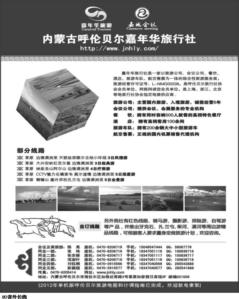 r80   殷花 内蒙专线  内蒙古呼伦贝尔嘉年华旅行社（全国34个版本）