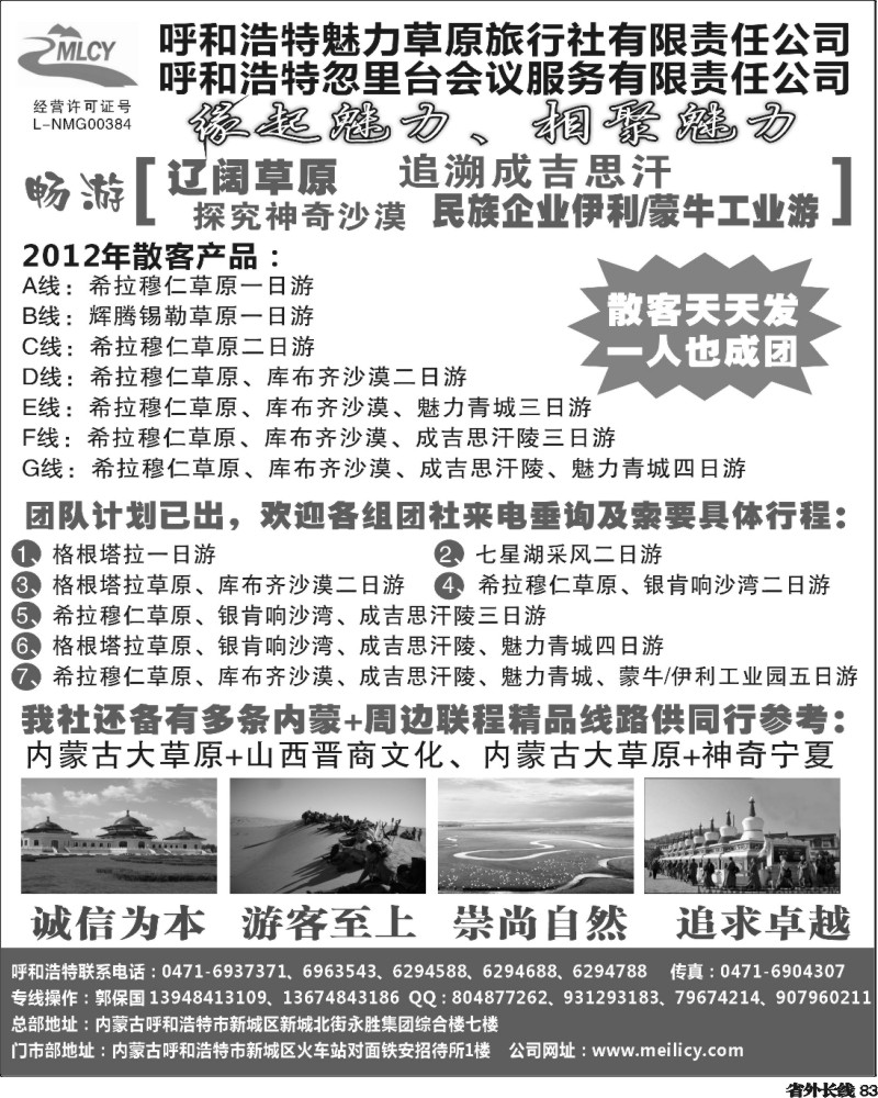 r83   376期，江晓燕，呼和和浩特魅力草原旅行社（湖北版+广州版+四川+山东济南+河南+广西）