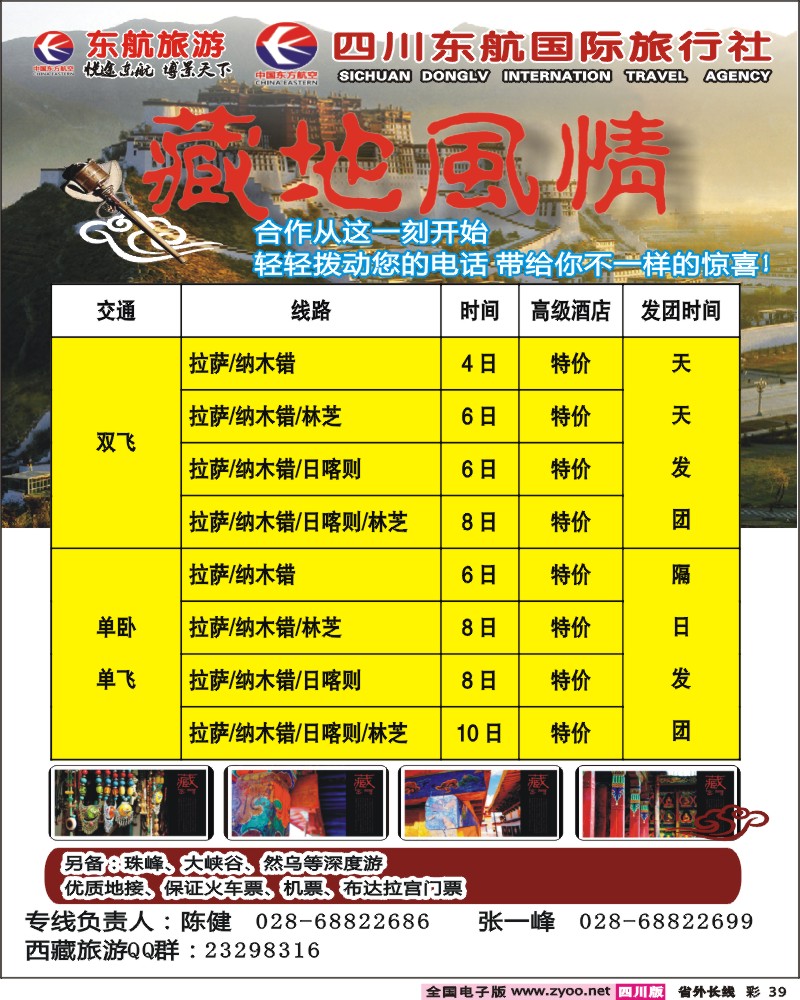 0r彩39    四川东航-藏地风情旅