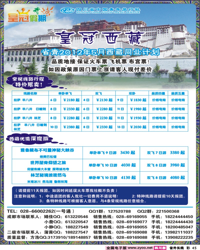 0r彩45  省青旅 西藏线400