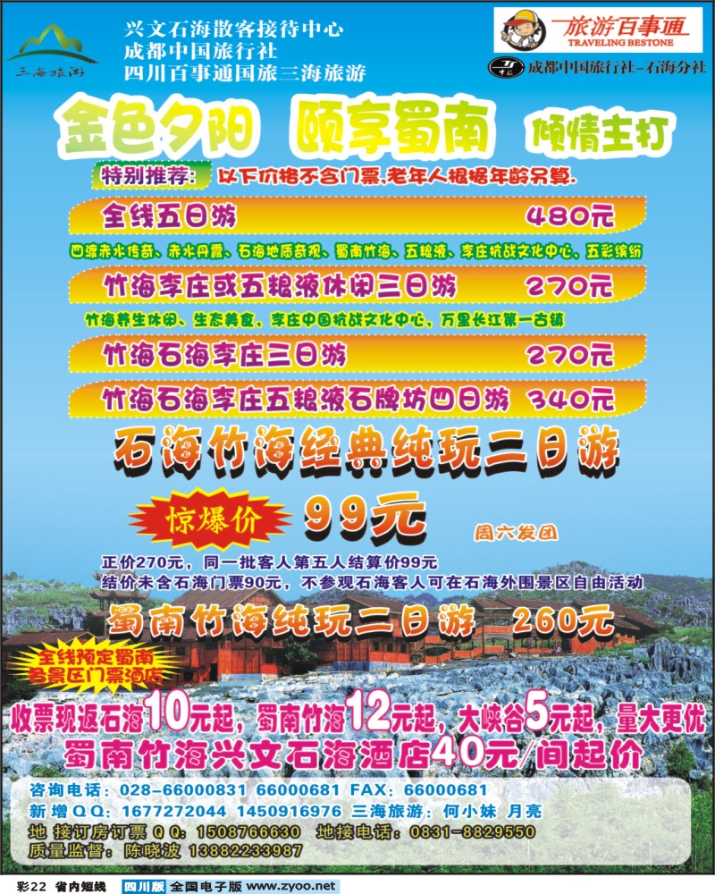 0b彩22   旅游百事通 市中旅 三海旅游