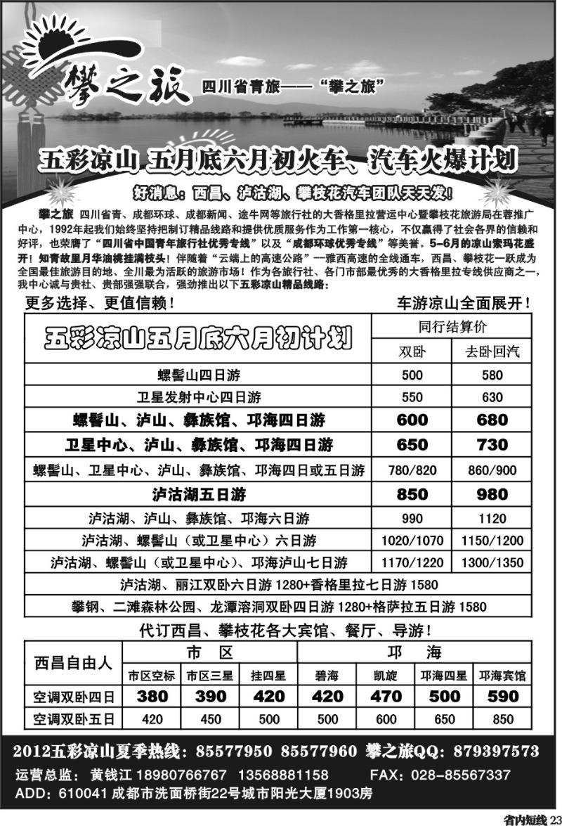 b23  省青旅-攀之旅-西昌 攀枝花