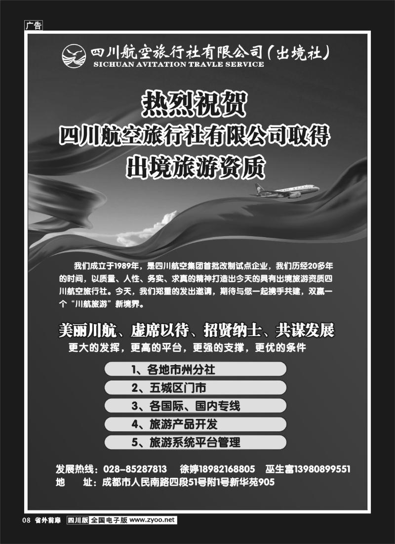 1r前扉8  四川航空旅行社-招聘
