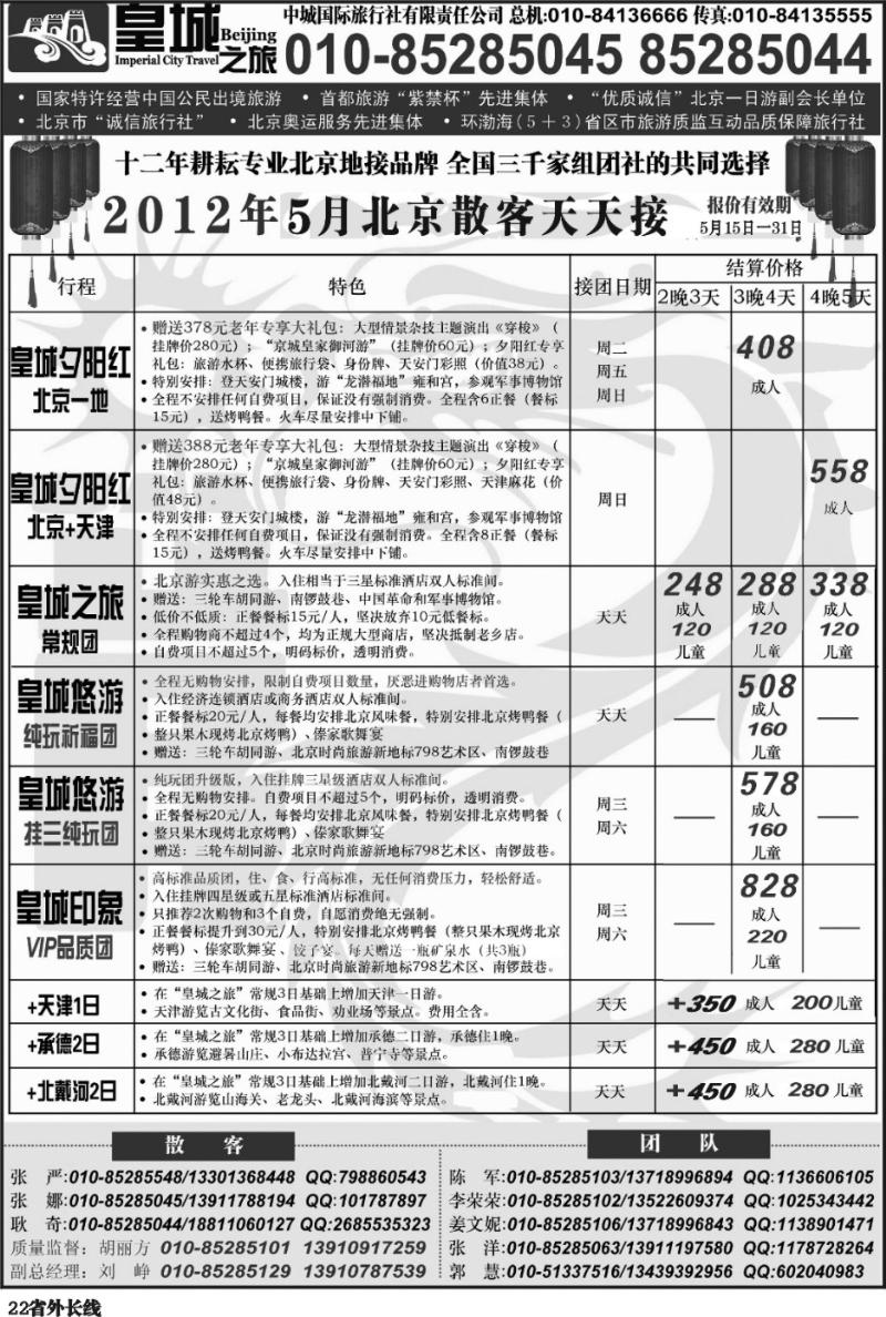 r22   377期-东北 中城国际旅行社有限责任公司（海南 内蒙 浙江 苏皖 四川 甘肃 贵州 云南 广西 新疆 山西 重庆）1