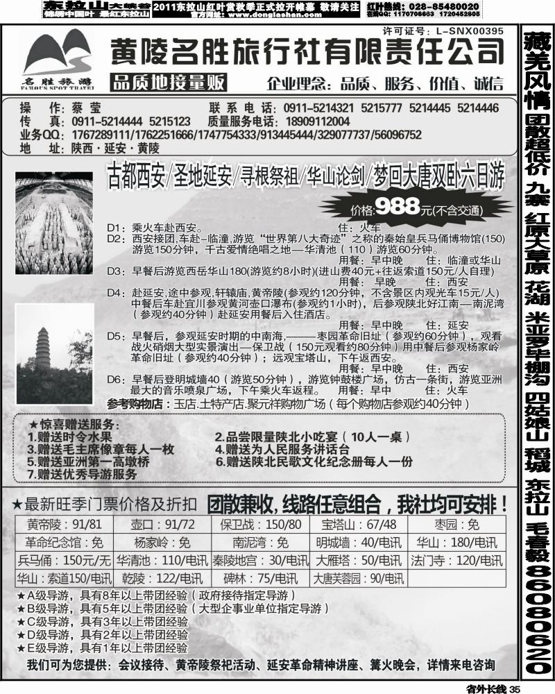 r35   陕西品质地接量贩----黄陵名胜旅行社（四川、湖北版）