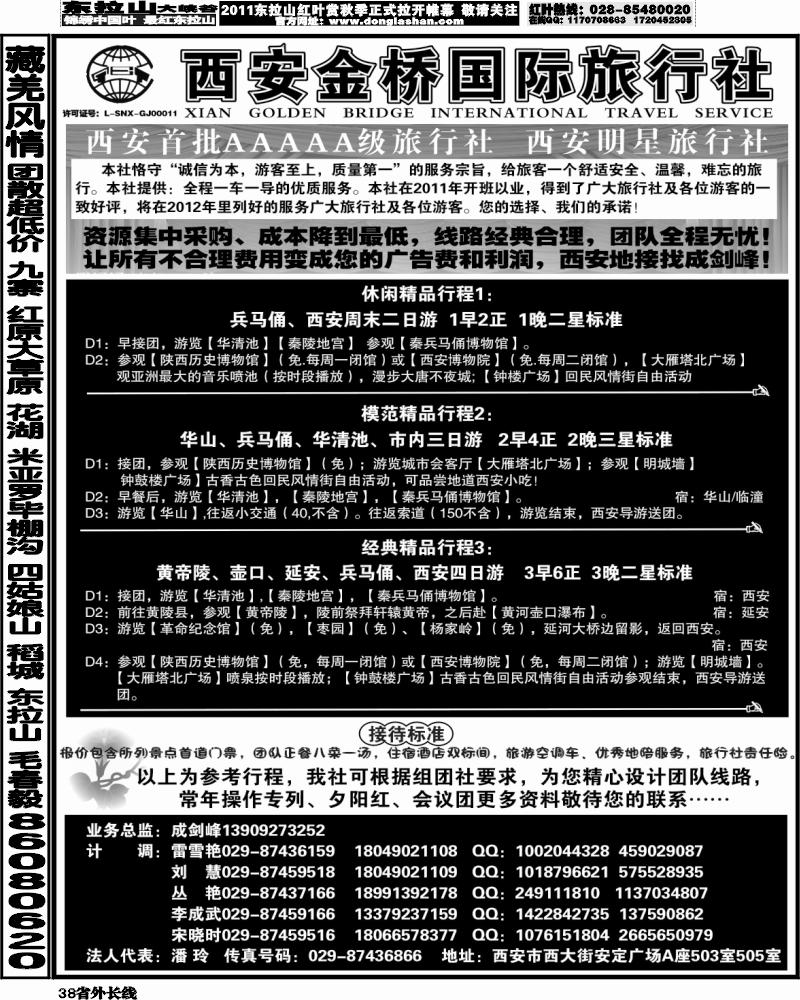 r38   377期 陕西线路 西安金桥国际旅行社--专业地接（甘青宁版 四川版 贵州版 重庆版 山东济南版 内蒙版 东北版 广西版 海南版 上海版 江苏皖南版 安徽版 苏北鲁南版）