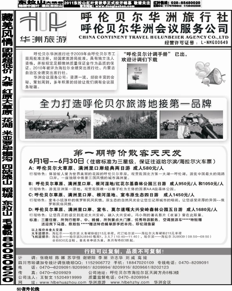r50   377 梁焰新 呼伦贝尔华洲旅行社（四川成都版）1