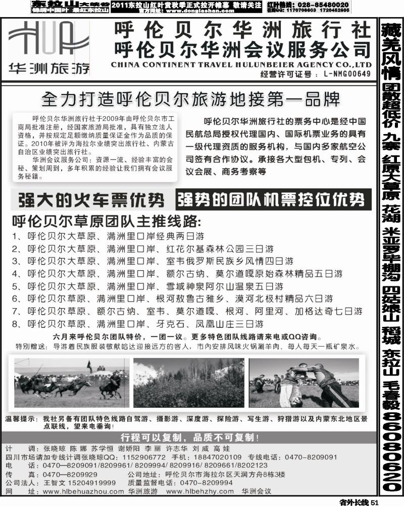 r51   377 梁焰新 呼伦贝尔华洲旅行社（四川成都版）2
