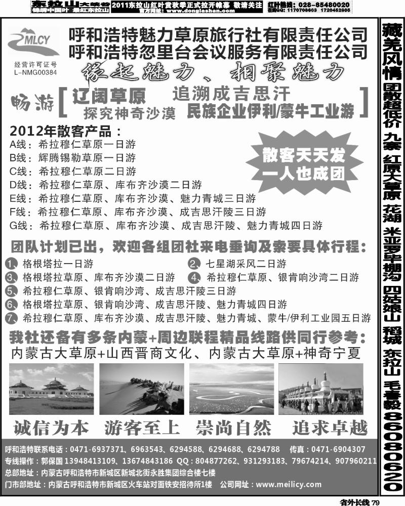 r79   377期，江晓燕，呼和和浩特魅力草原旅行社（湖北版+广州版+四川+山东济南+河南+广西）