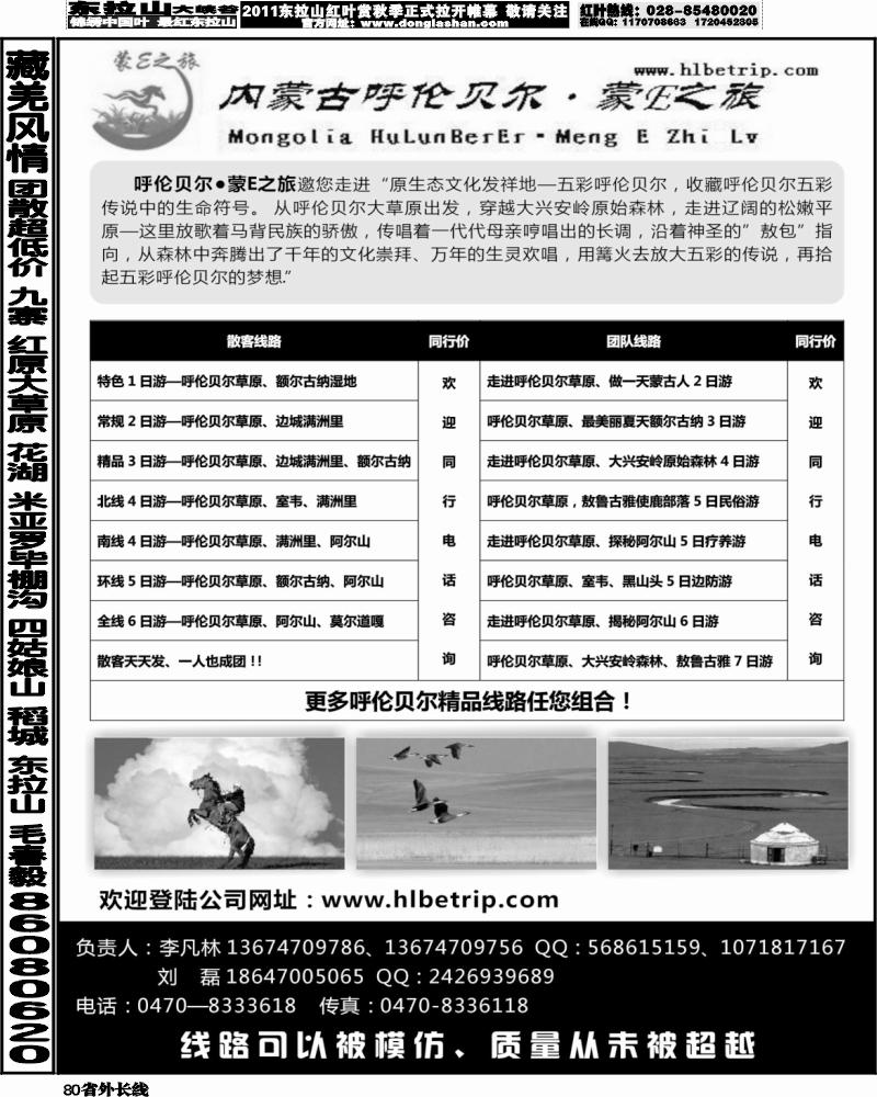 r80   377期-赵静-呼伦贝尔·蒙E之旅(广州版 湖北版 湖南版 上海版  浙江版  江苏皖南版  四川版  重庆版 北京版)