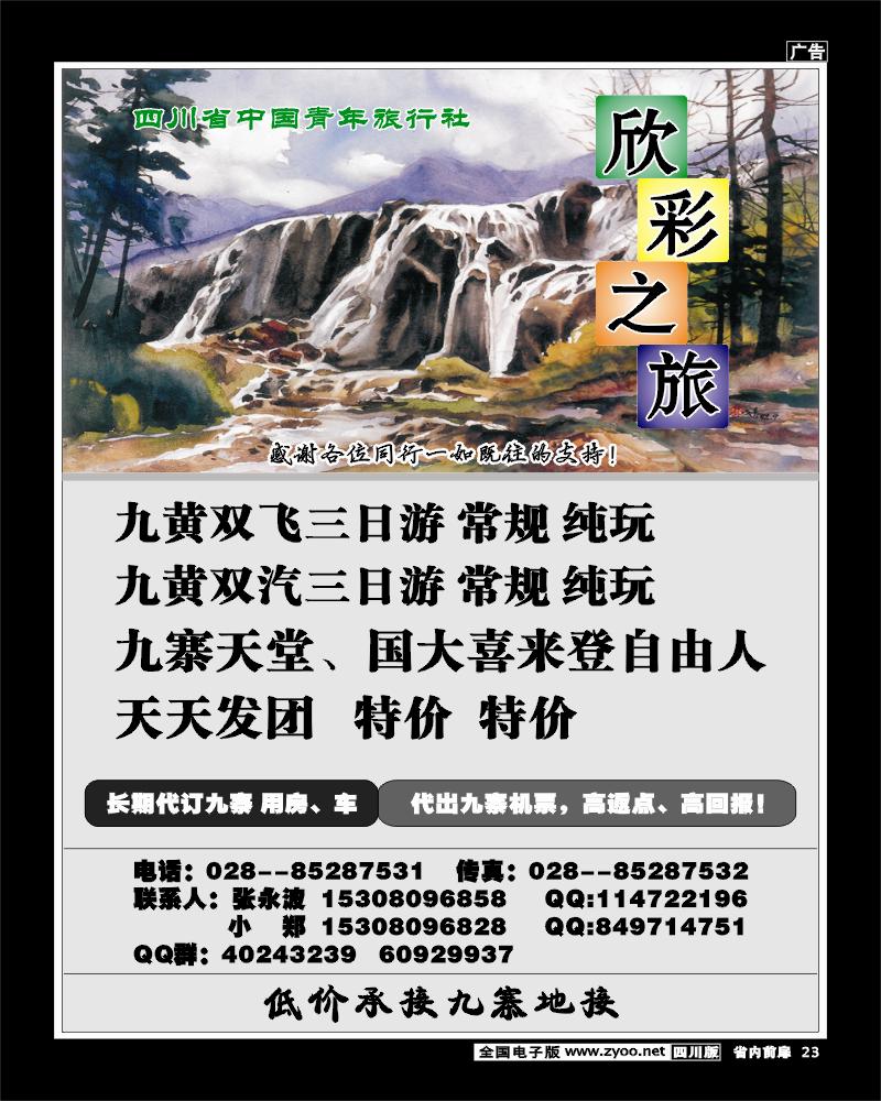 1b前扉23  省青旅-欣彩之旅-九寨