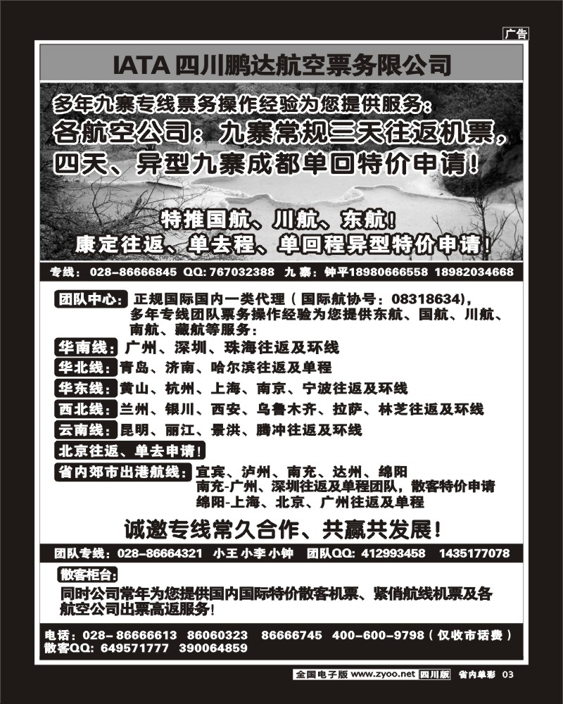 2b单彩3   鹏达航空-九寨 专线中心