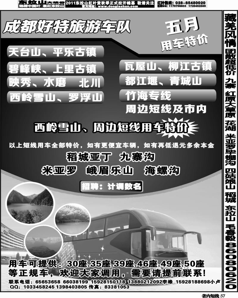 b57   成都好特游车队