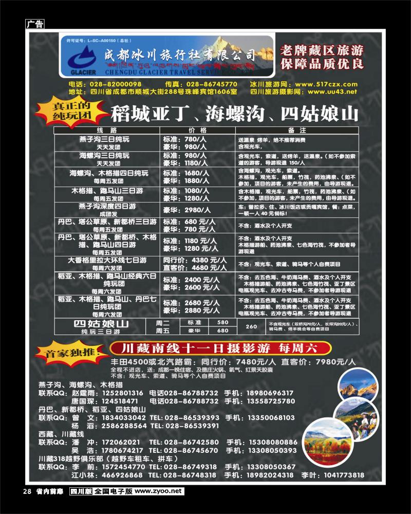 1b前扉28 _成都冰川旅行社400