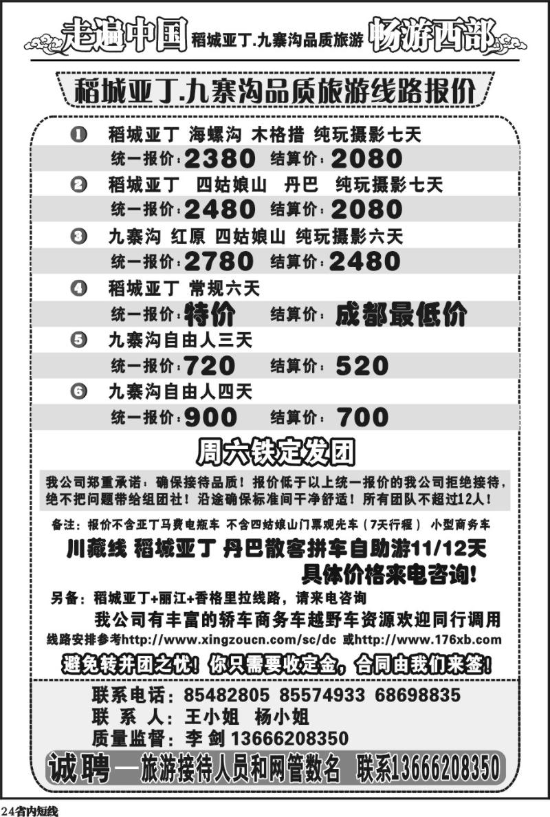 b24 畅游西部 稻亚川西品质游-王