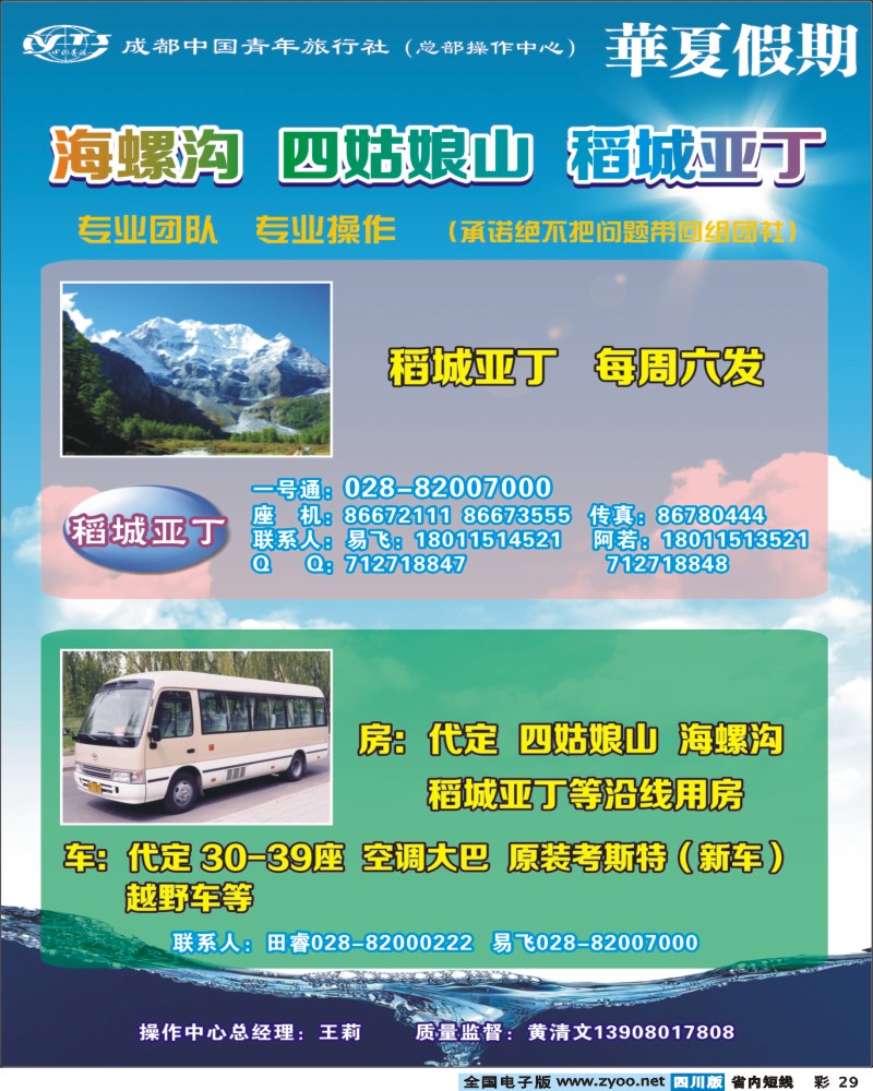 0b彩29   市青旅-华厦假期-海螺沟