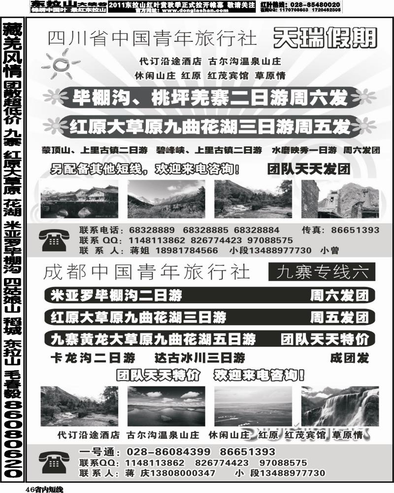 b46 四川省中国青年旅行社-一天瑞假期300
