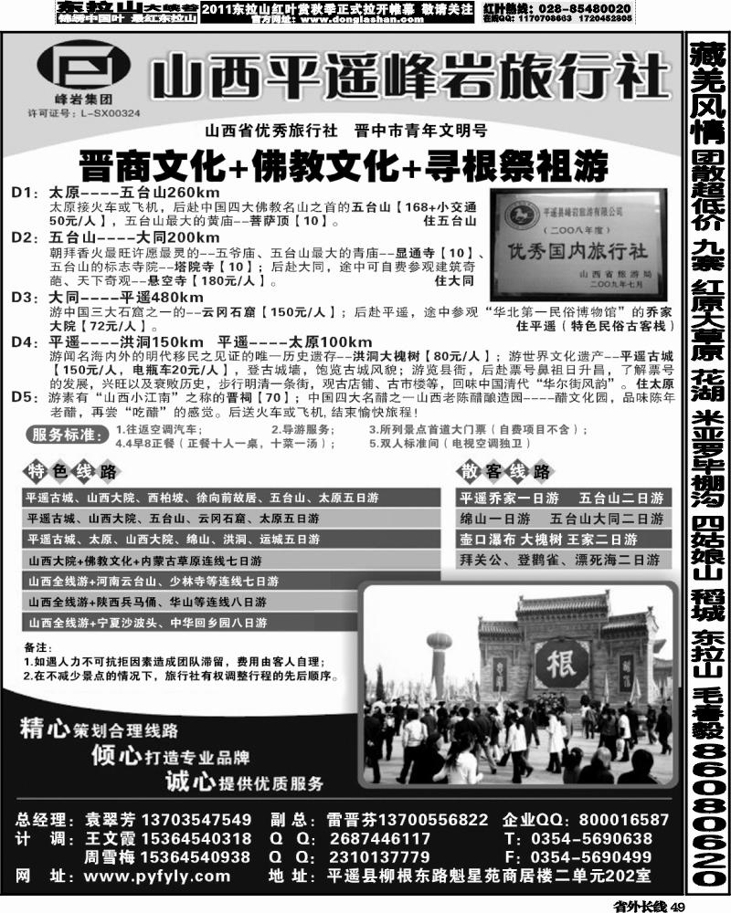 r49   山西专业地接·峰岩旅行社(山东济南版、安徽版、湖南版、湖北版、四川版、甘青宁版、重庆版)