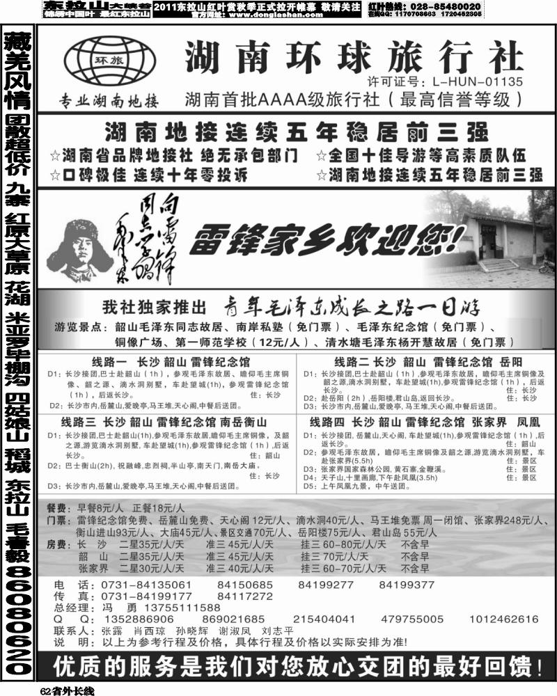 r62   377期刘鹏 湖南环球旅行社-品质湖南地接（广西+江苏皖南+安徽+重庆+云南+四川+贵州+江西）
