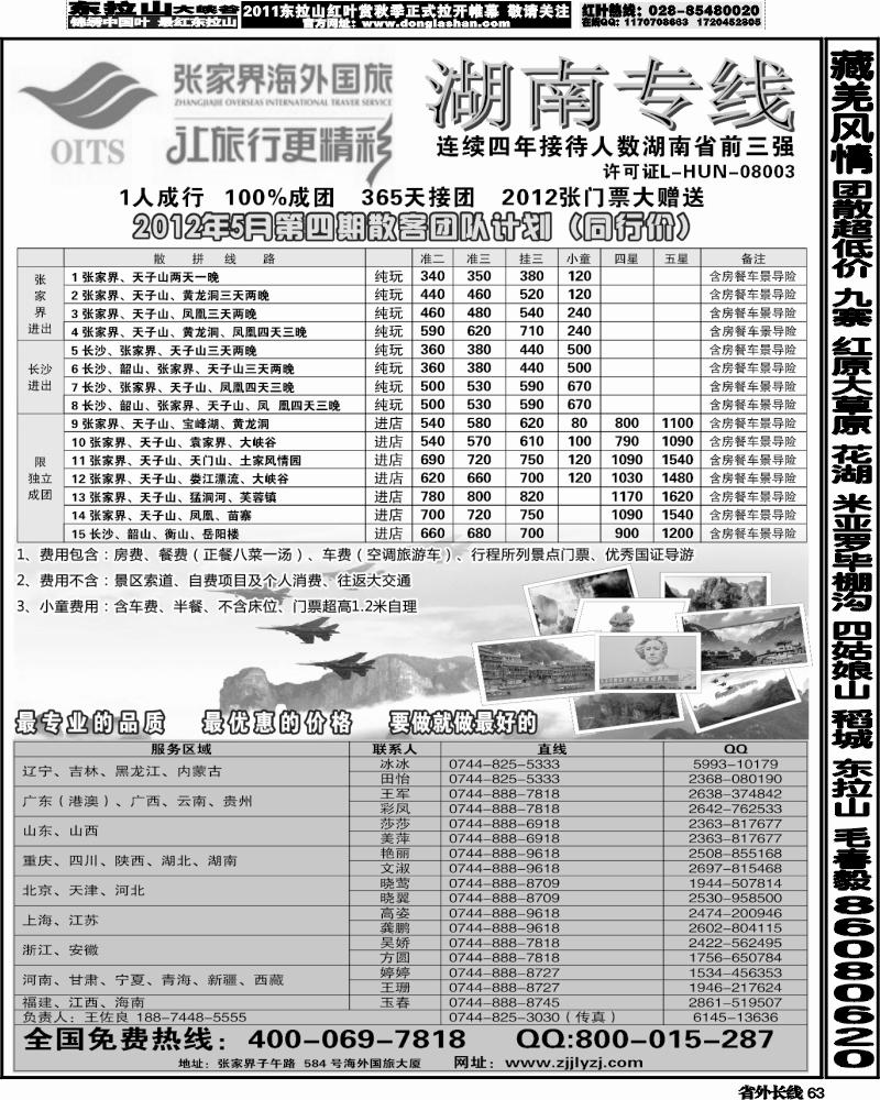 r63   湖南专线--张家界海外国旅(深港、云南、江西、广西、东北、黑吉、北京、苏北鲁南、重庆、四川、安徽、湖北、湖南、陕西、河北、天津、青岛、济南、内蒙、新疆、海南、甘青宁版
