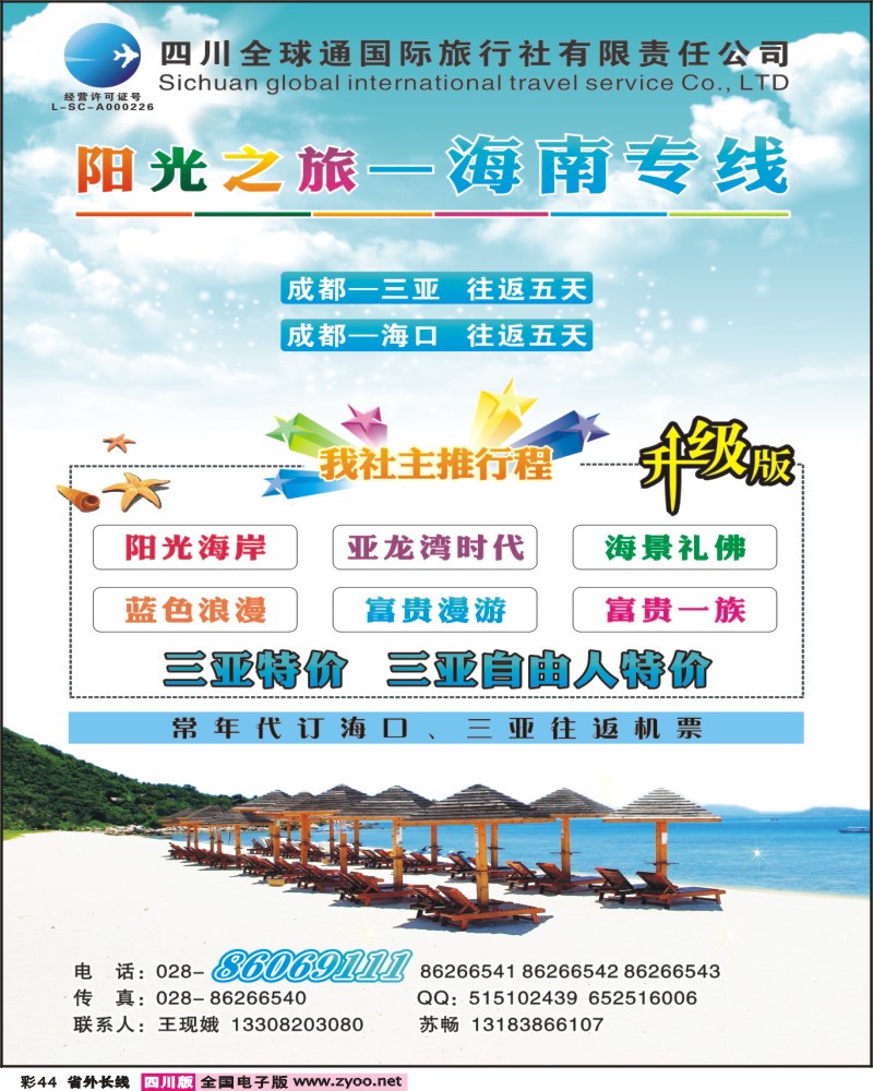 0r彩44     省国旅-阳光之旅-海南专线