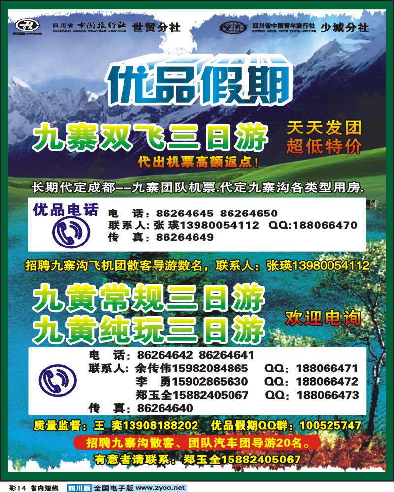 0b彩14  省中旅-优品假期-九寨 最新