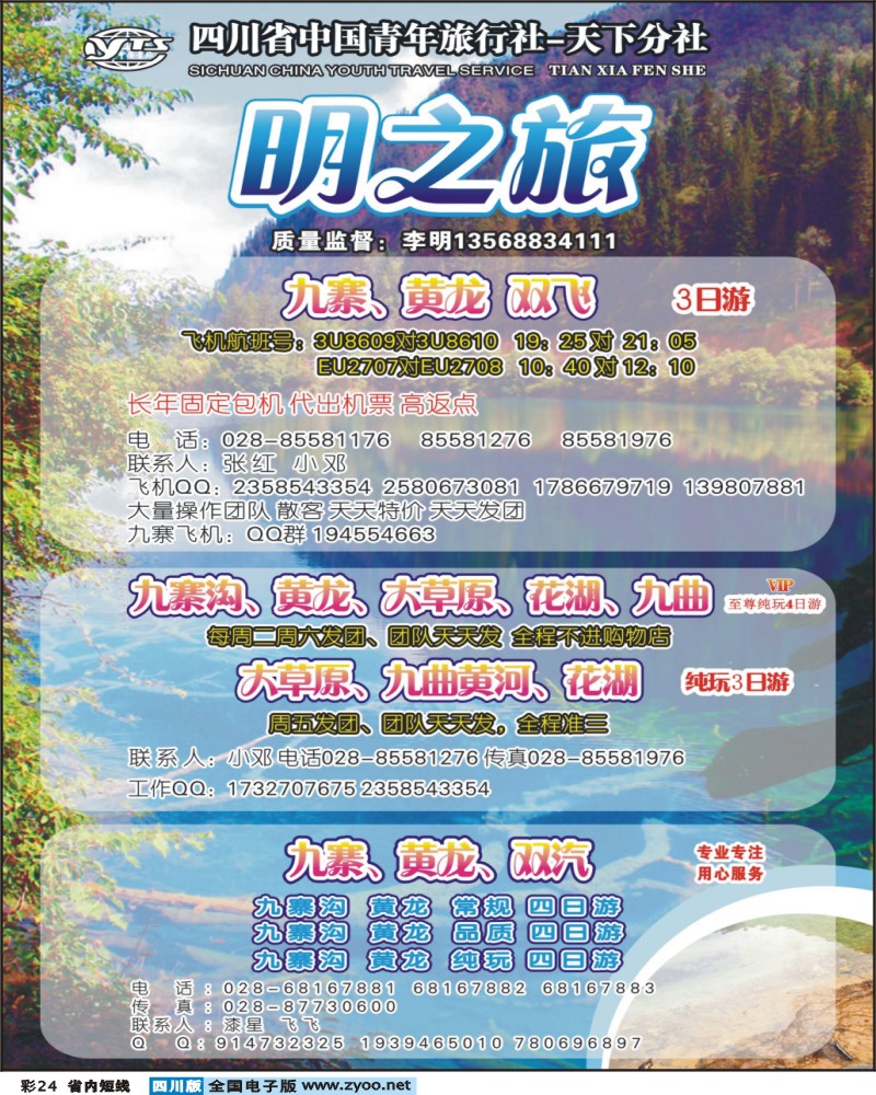 0b彩24  天下分社-明之旅-九寨黄龙