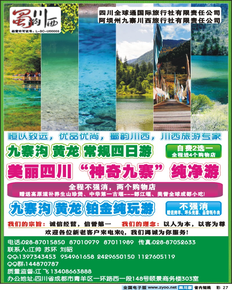 0b彩27  阿坝川西旅行社--蜀韵川西 袁野