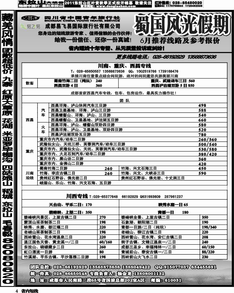 b4  省国旅-蜀国风光 袁-f1