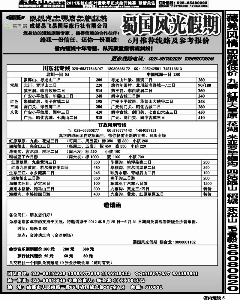 b5   省国旅-蜀国风光 袁-f1