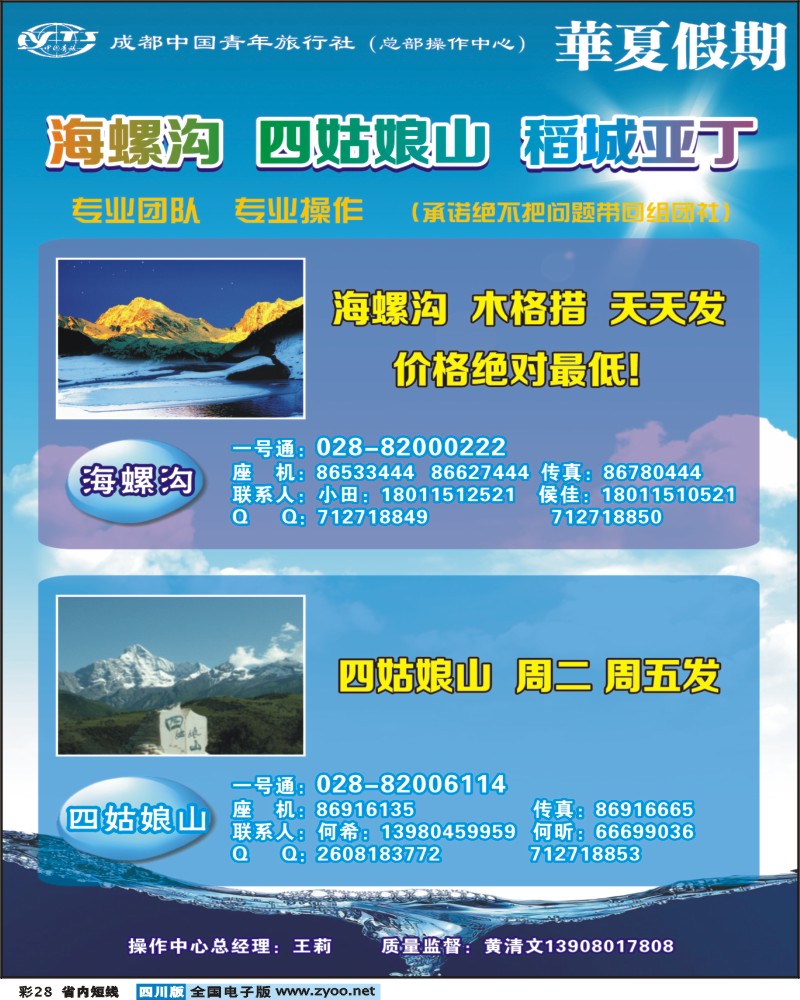 0b彩28   市青旅-华厦假期-海螺沟