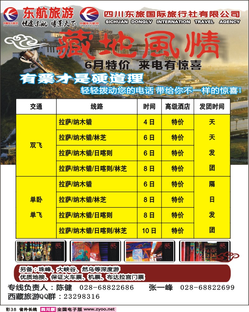 0r彩38     四川东航-藏地风情旅
