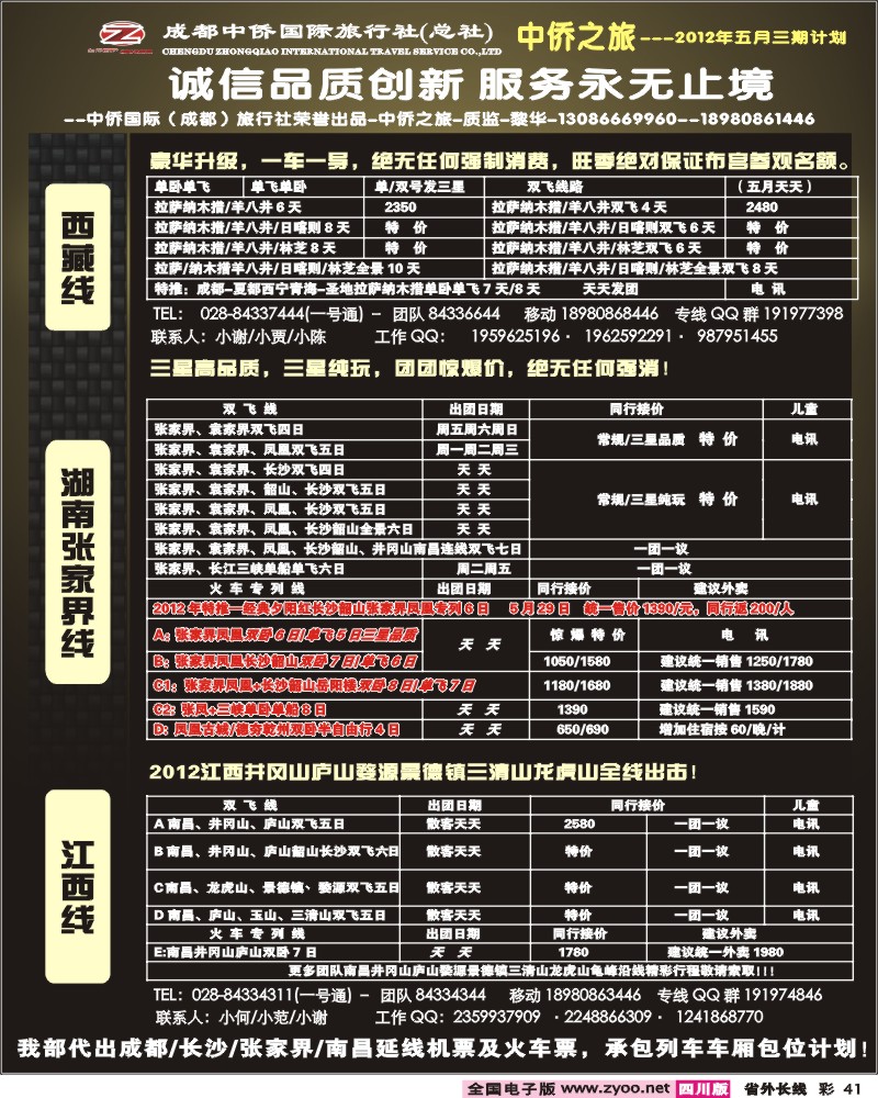 0r彩41  中侨国旅-张家界、西藏、江西