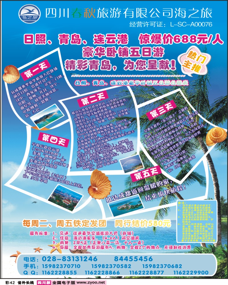 0r彩42   四川春秋国旅海之旅