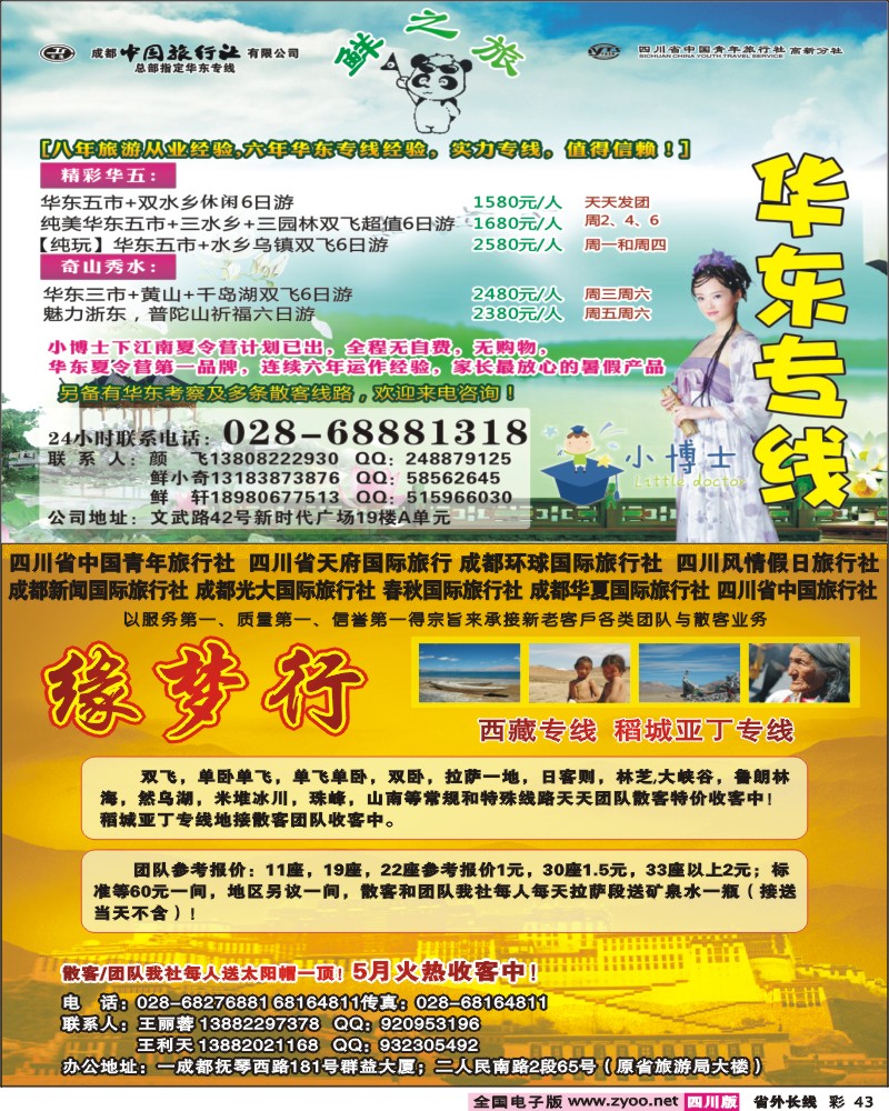 0r彩43   省青旅 天府国旅 环球国旅 风情假日  缘梦行-西藏专线