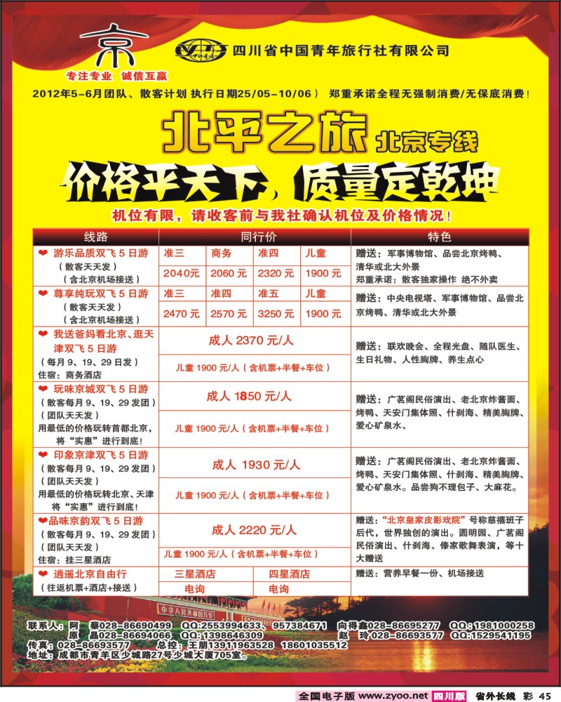 0r彩45    四川中国青年旅行社 京