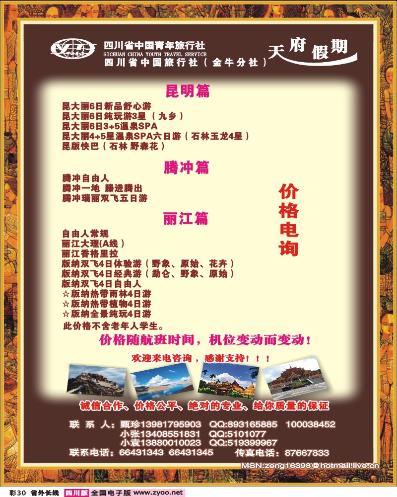 0r彩30   省青旅-天府假期 袁野
