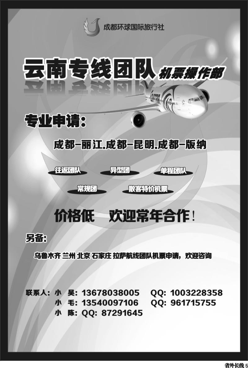 r5 云南专线-团队机票