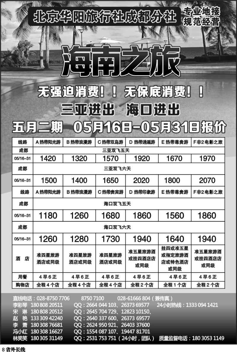 r8 北京华阳旅行社成都分社  海南之旅