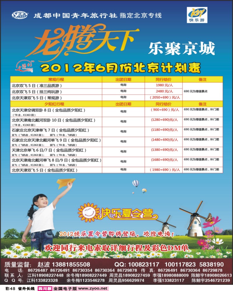 0r彩48 成都中国青年旅行社-指定北京专线