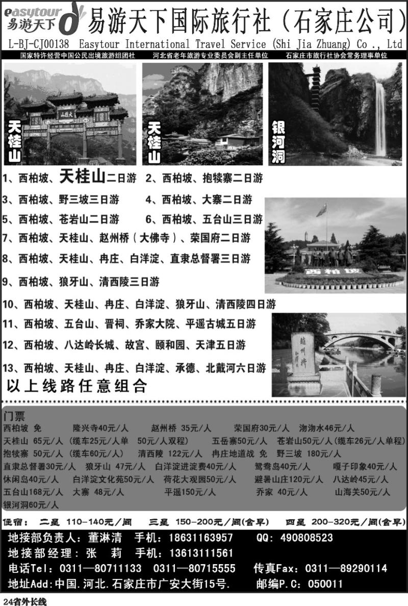 r24   ★西柏坡、天桂山、承德、北戴河、五台山--诚信专业地接（易游成都）