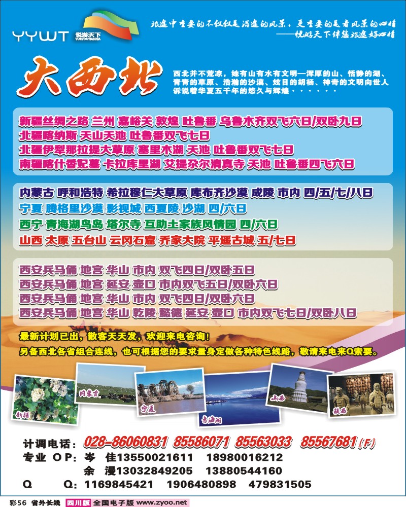 0r彩56 悦游天下-西北线