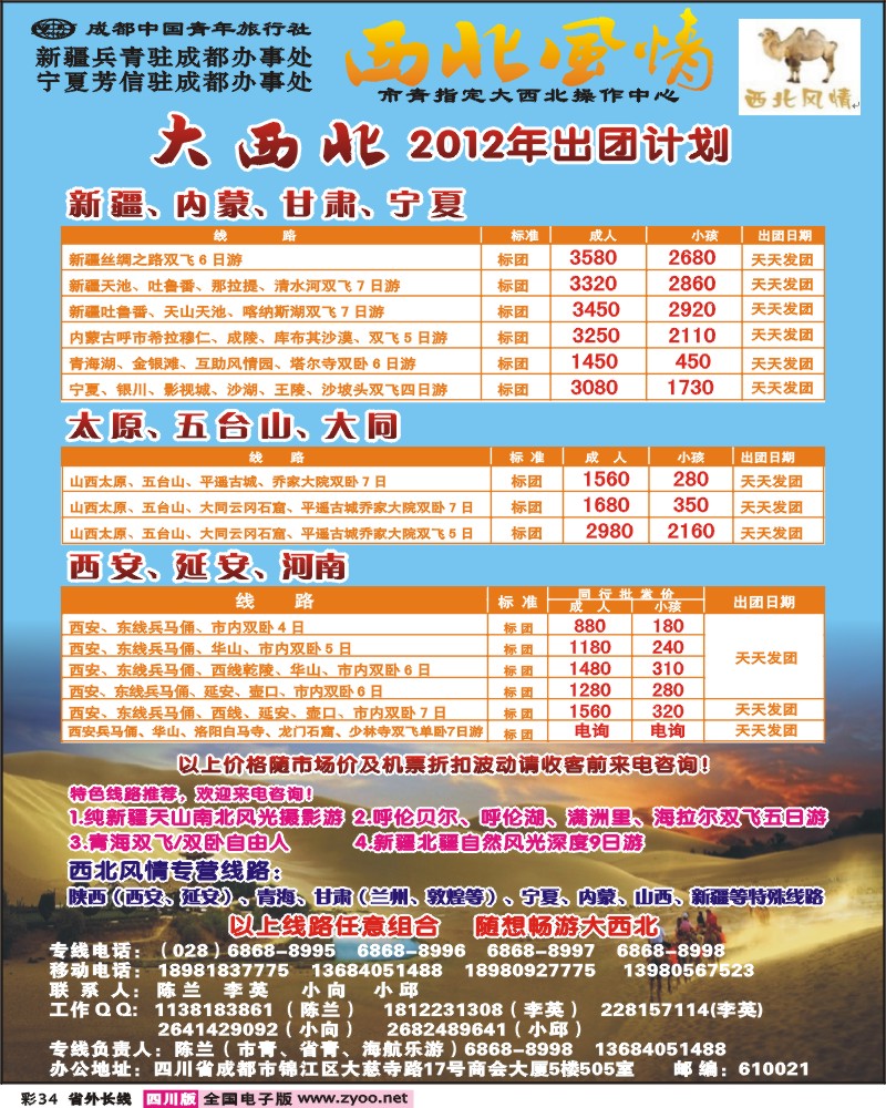0r彩34   市青旅-西北风情